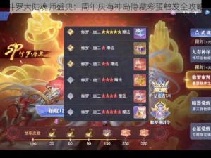 斗罗大陆魂师盛典：周年庆海神岛隐藏彩蛋触发全攻略