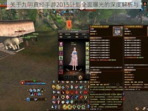 关于九阴真经手游2015计划全面曝光的深度解析与