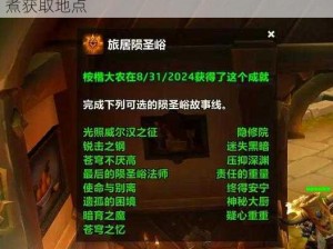 《魔兽世界》攻略：探寻100级育莎的丰盛炖煮获取地点