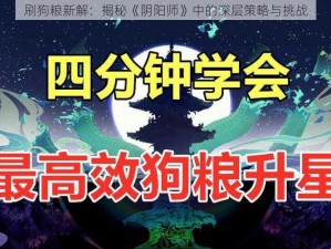 刷狗粮新解：揭秘《阴阳师》中的深层策略与挑战