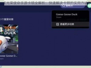 《光荣使命手游卡顿全解析：快速解决卡顿的实用方法》