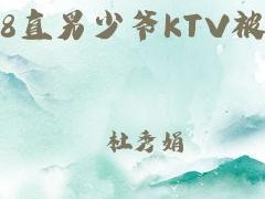 18少爷KTV被Gay囗互 18 少爷 KTV 被 Gay 囗互，究竟是道德的沦丧还是人性的扭曲