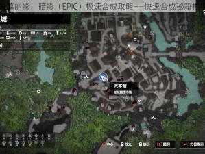 古墓丽影：暗影（EPIC）极速合成攻略——快速合成秘籍揭秘