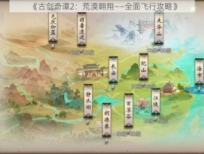 《古剑奇谭2：荒漠翱翔——全面飞行攻略》