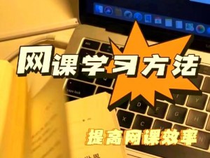 课后网授课新指南：掌握在线学习技巧，实现高效互动课堂