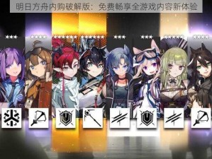 明日方舟内购破解版：免费畅享全游戏内容新体验