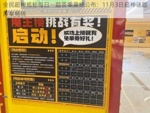 全民超神揭秘每日一题答案震撼公布：11月3日超神谜题答案揭晓