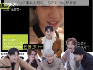 Got7 黑料大揭秘，你不知道的那些事