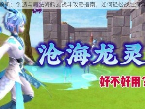 深度解析：创造与魔法海鳄龙战斗攻略指南，如何轻松战胜海洋霸主