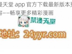 禁漫天堂 app 官方下载最新版本更新内容——畅享更多精彩漫画