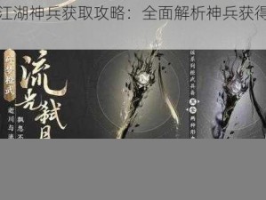 逆水寒江湖神兵获取攻略：全面解析神兵获得方法与途径