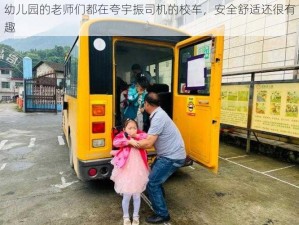 幼儿园的老师们都在夸宇振司机的校车，安全舒适还很有趣