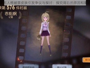 第五人格被禁皮肤引发争议与探讨：探究背后的原因和影响