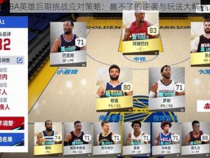 NBA英雄后期挑战应对策略：赢不了的逆袭与玩法大解析