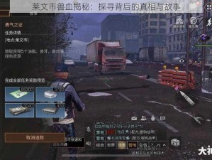 莱文市兽血揭秘：探寻背后的真相与故事