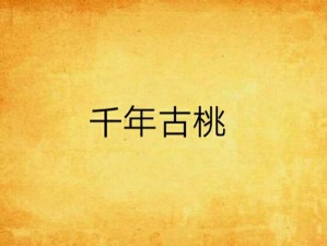 在线无码精品密日本古桃_如何在线观看无码精品密日本古桃？