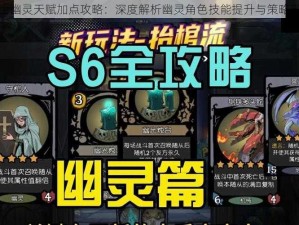 王牌战士幽灵天赋加点攻略：深度解析幽灵角色技能提升与策略部署之道