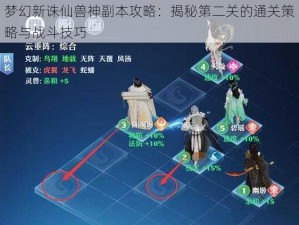 梦幻新诛仙兽神副本攻略：揭秘第二关的通关策略与战斗技巧