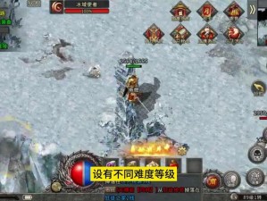 旧版雪人骑士独特技能深度解析：冰雪掌控者的战斗魅力