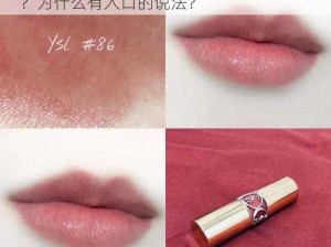 YSL水蜜桃86入口,YSL 水蜜桃 86 是什么？为什么有入口的说法？