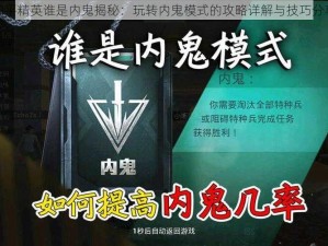 和平精英谁是内鬼揭秘：玩转内鬼模式的攻略详解与技巧分享