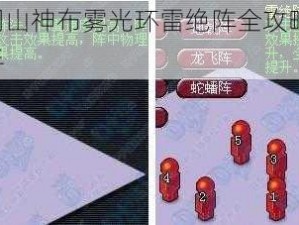 梦幻西游不周山神布雾光环雷绝阵全攻略：掌握技巧，轻松战胜敌手