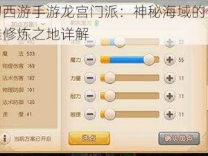 梦幻西游手游龙宫门派：神秘海域的传奇英雄修炼之地详解