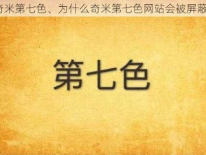 奇米第七色、为什么奇米第七色网站会被屏蔽？