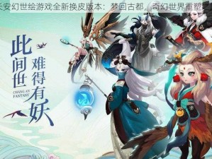 长安幻世绘游戏全新换皮版本：梦回古都，奇幻世界重塑之旅