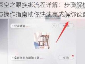 深空之眼换绑流程详解：步骤解析与操作指南助你快速完成解绑设置