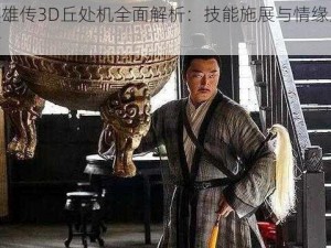 射雕英雄传3D丘处机全面解析：技能施展与情缘系统深度探讨