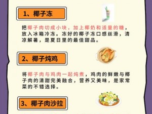 创新魔法椰子食谱：探索椰子美食的创意烹饪之旅