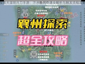 探索天涯明月刀手游：汴水春风奇遇全解析与触发流程攻略