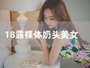 美女裸体吸乳网站、美女裸体吸乳网站，刺激感官的私密地带