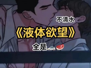 男男疯狂X自慰爽动漫_男男疯狂自慰爽动漫：禁忌之爱与欲望的交织