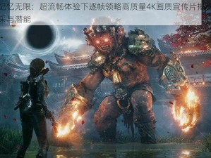 光明记忆无限：超流畅体验下逐帧领略高质量4K画质宣传片揭秘其梦幻风采与潜能