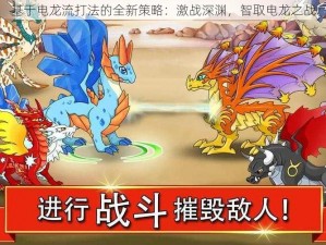 基于电龙流打法的全新策略：激战深渊，智取电龙之战