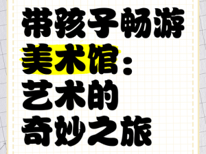 口袋美术馆：探索艺术魅力的奇妙乐园简介及游玩体验分享