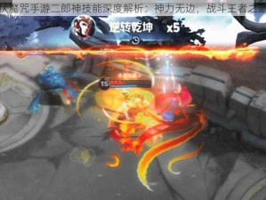 伏魔咒手游二郎神技能深度解析：神力无边，战斗王者之道