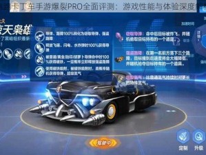 跑跑卡丁车手游爆裂PRO全面评测：游戏性能与体验深度解析