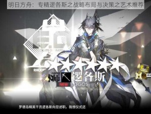 明日方舟：专精逻各斯之战略布局与决策之艺术推荐