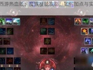 《大话西游热血版：魔族技能攻略，如何加点与实战技巧[图]》