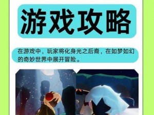 《光遇探索之旅：雨林深处的秘密与攻略》