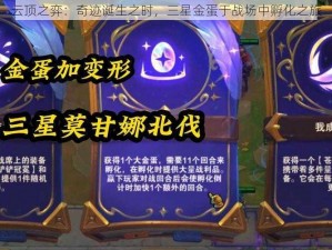 云顶之弈：奇迹诞生之时，三星金蛋于战场中孵化之旅