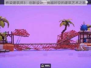 桥梁建筑师3：创新设计，跨越时空的建筑艺术之旅