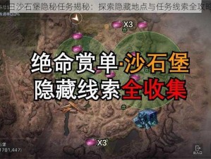 明日沙石堡隐秘任务揭秘：探索隐藏地点与任务线索全攻略