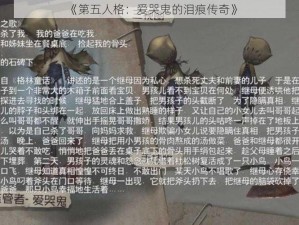 《第五人格：爱哭鬼的泪痕传奇》