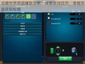 宝藏世界原晶赚取攻略：探索游戏经济，掌握原晶获取秘籍