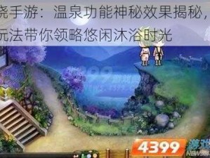 拂晓手游：温泉功能神秘效果揭秘，特色玩法带你领略悠闲沐浴时光