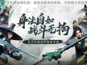 猎手之王免登陆单机版：探索全新游戏体验，尽享独立冒险乐趣